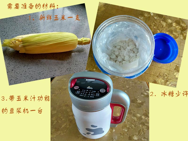 榨玉米汁需准备材料